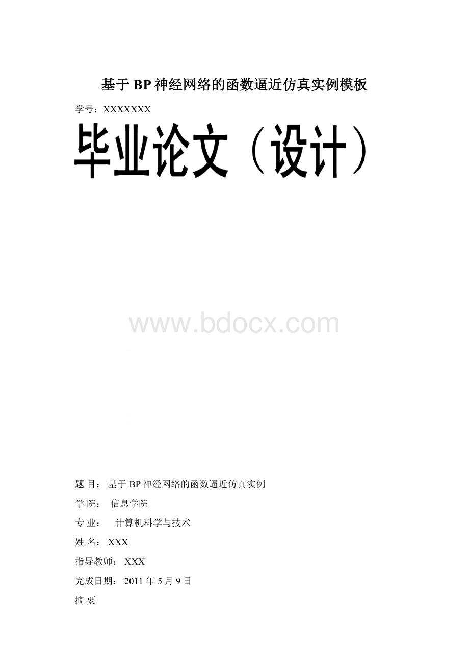 基于BP神经网络的函数逼近仿真实例模板.docx