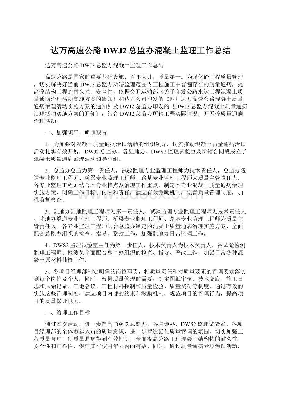 达万高速公路DWJ2总监办混凝土监理工作总结.docx_第1页