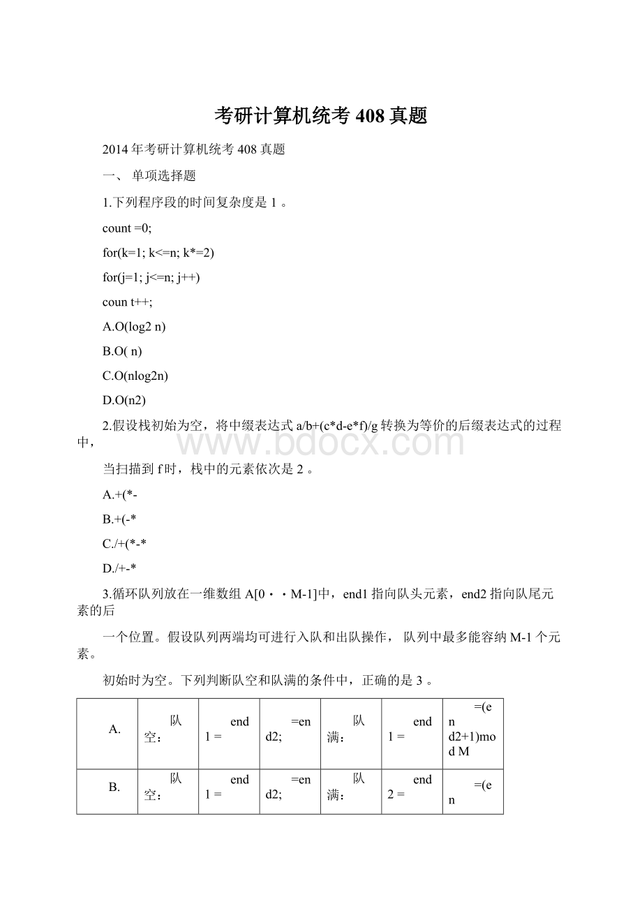 考研计算机统考408真题Word文档格式.docx