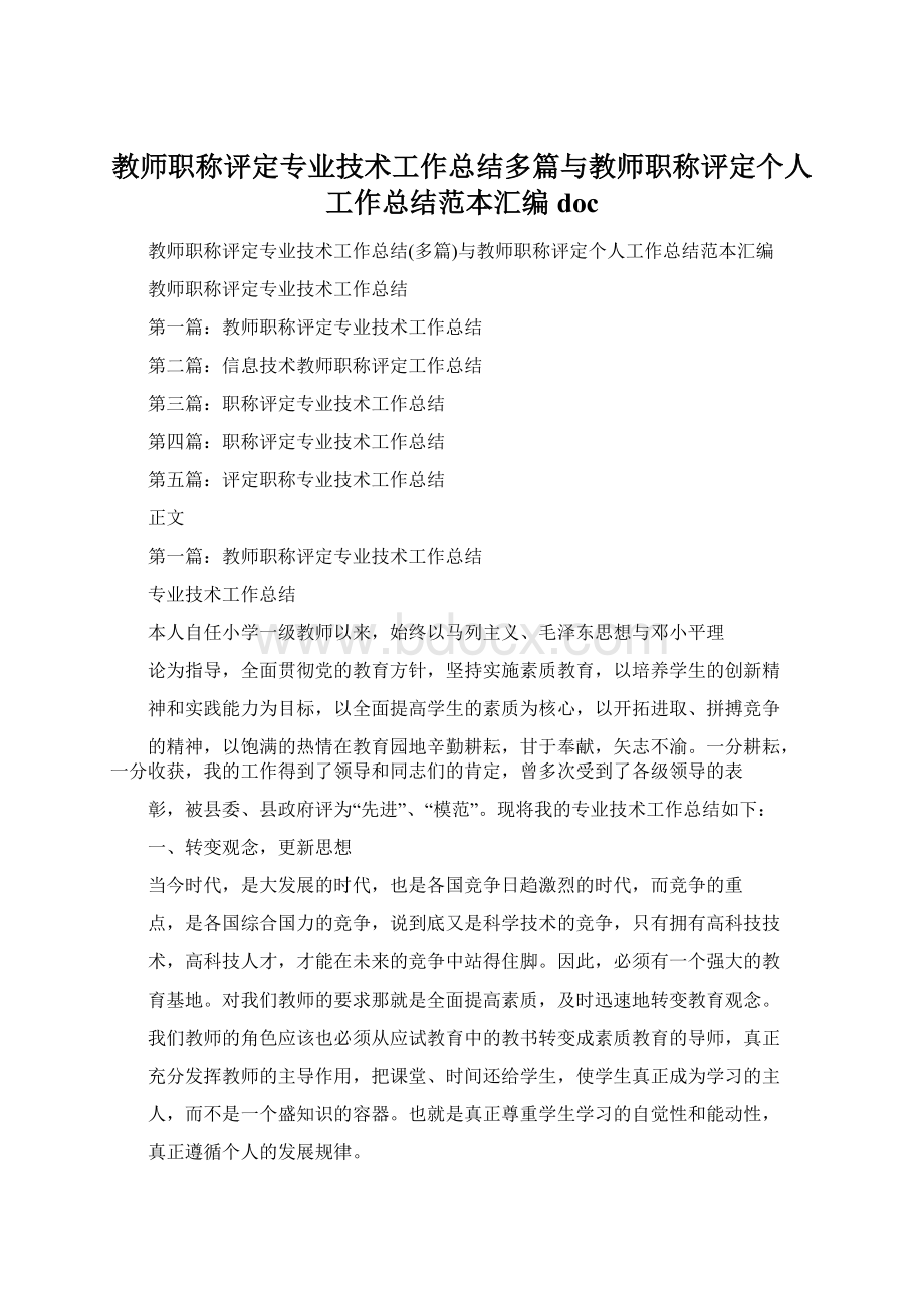 教师职称评定专业技术工作总结多篇与教师职称评定个人工作总结范本汇编doc.docx_第1页