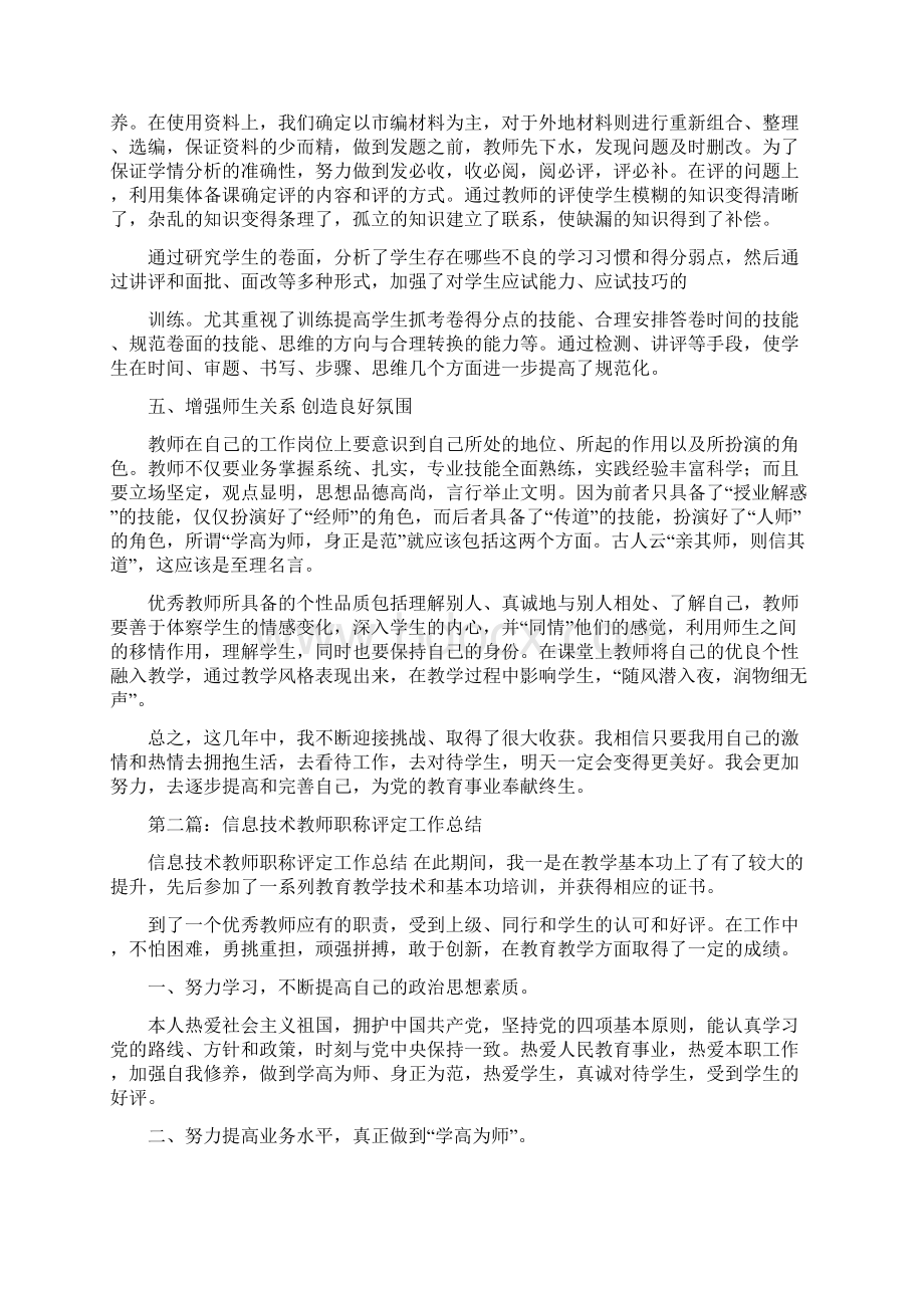 教师职称评定专业技术工作总结多篇与教师职称评定个人工作总结范本汇编docWord格式文档下载.docx_第3页