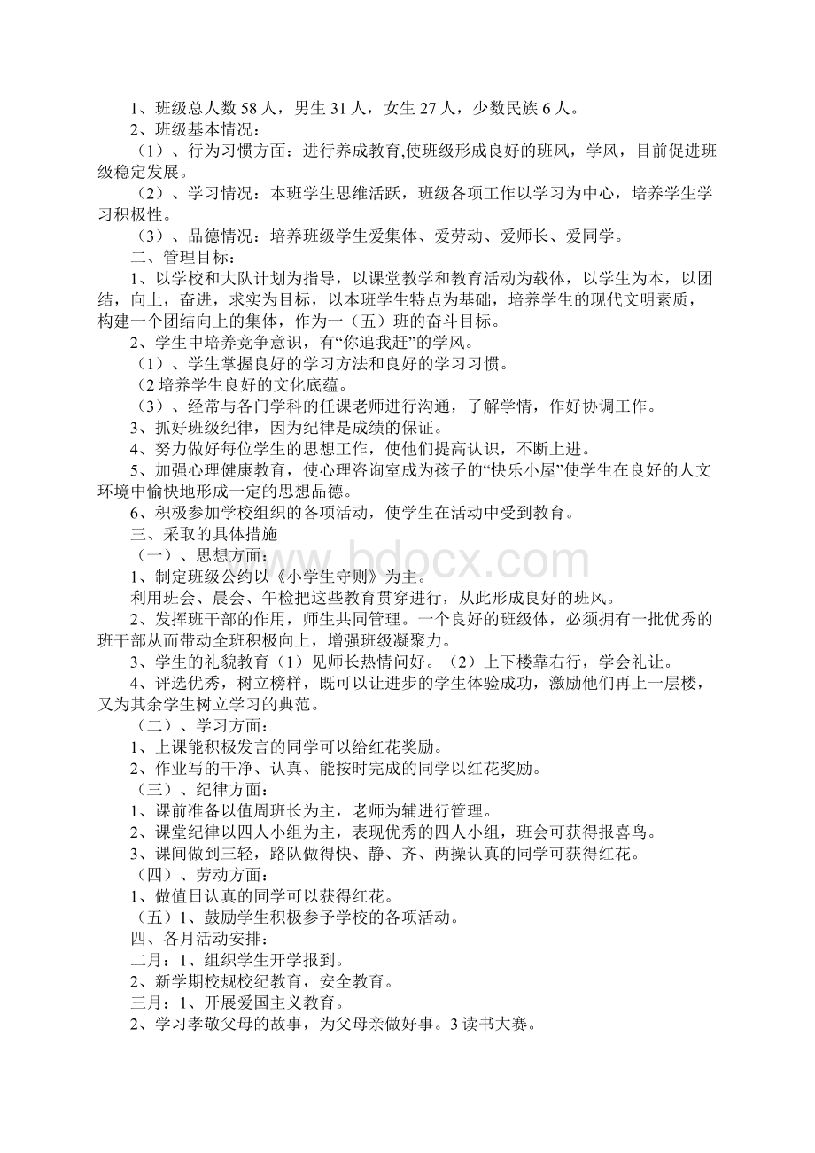 学年第二学期班主任工作计划文档格式.docx_第2页