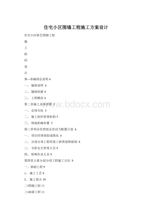 住宅小区围墙工程施工方案设计.docx