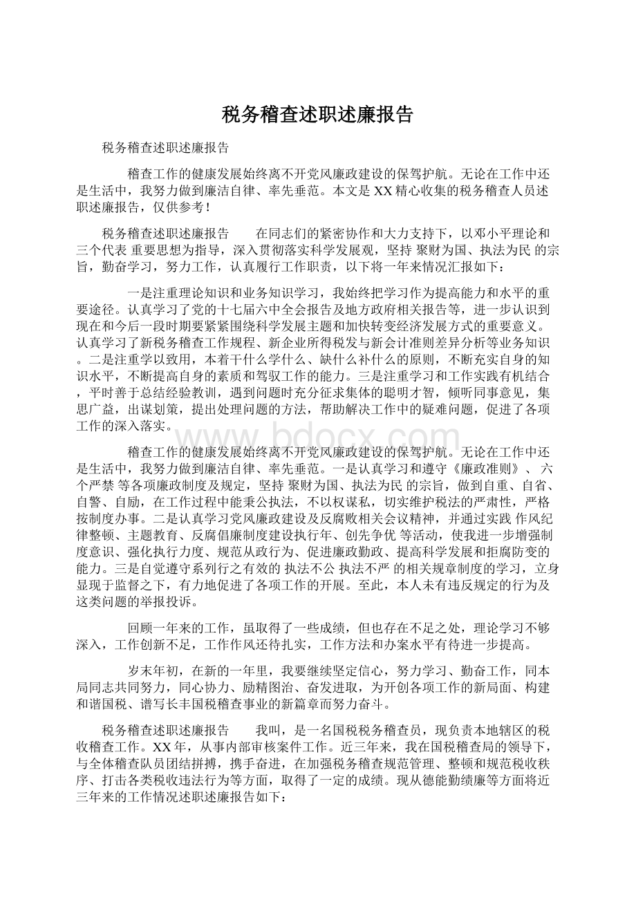 税务稽查述职述廉报告.docx_第1页