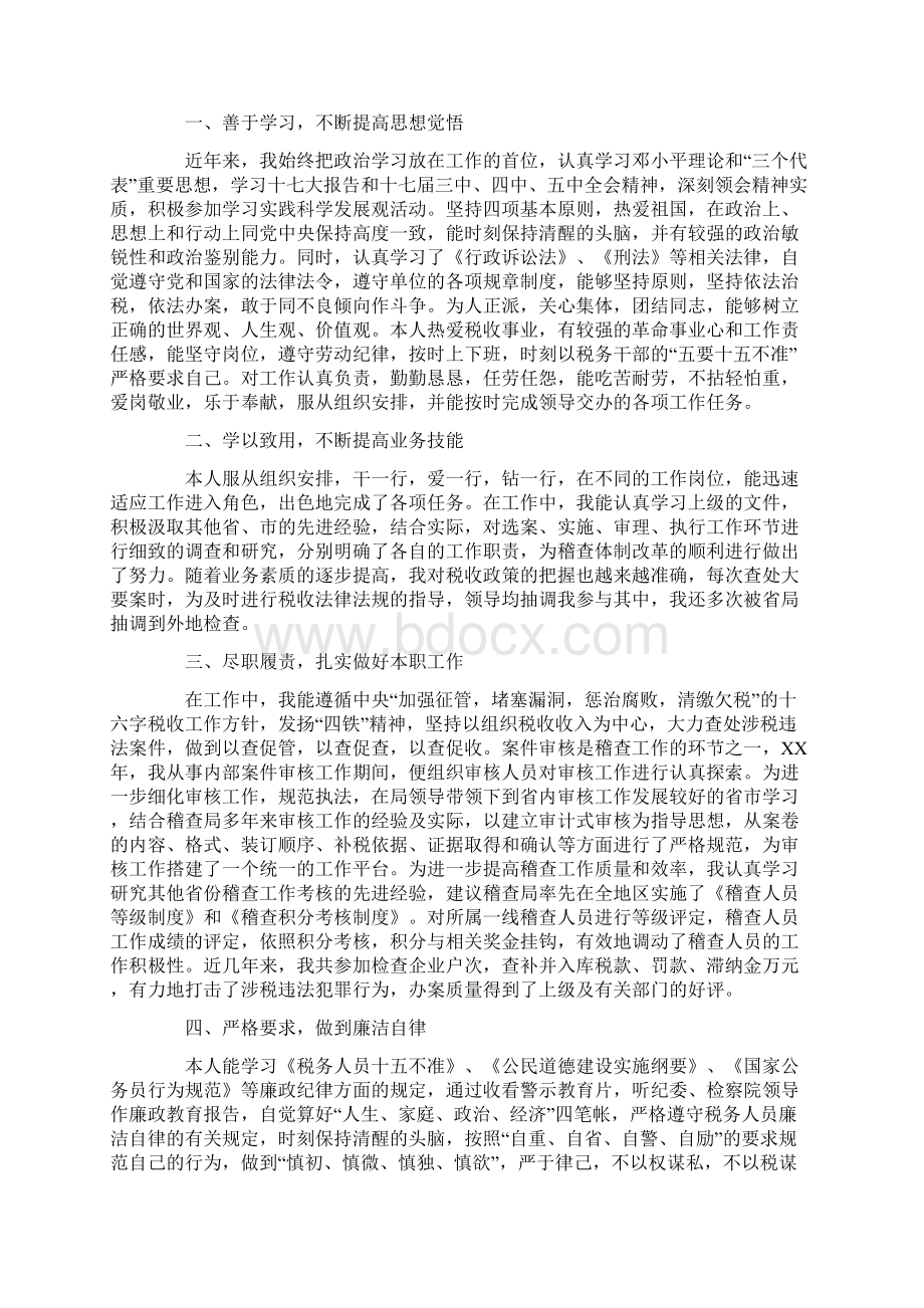 税务稽查述职述廉报告.docx_第2页