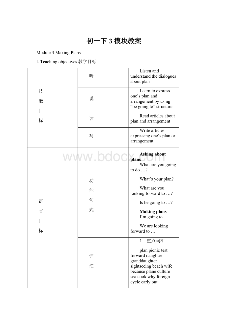 初一下3模块教案.docx