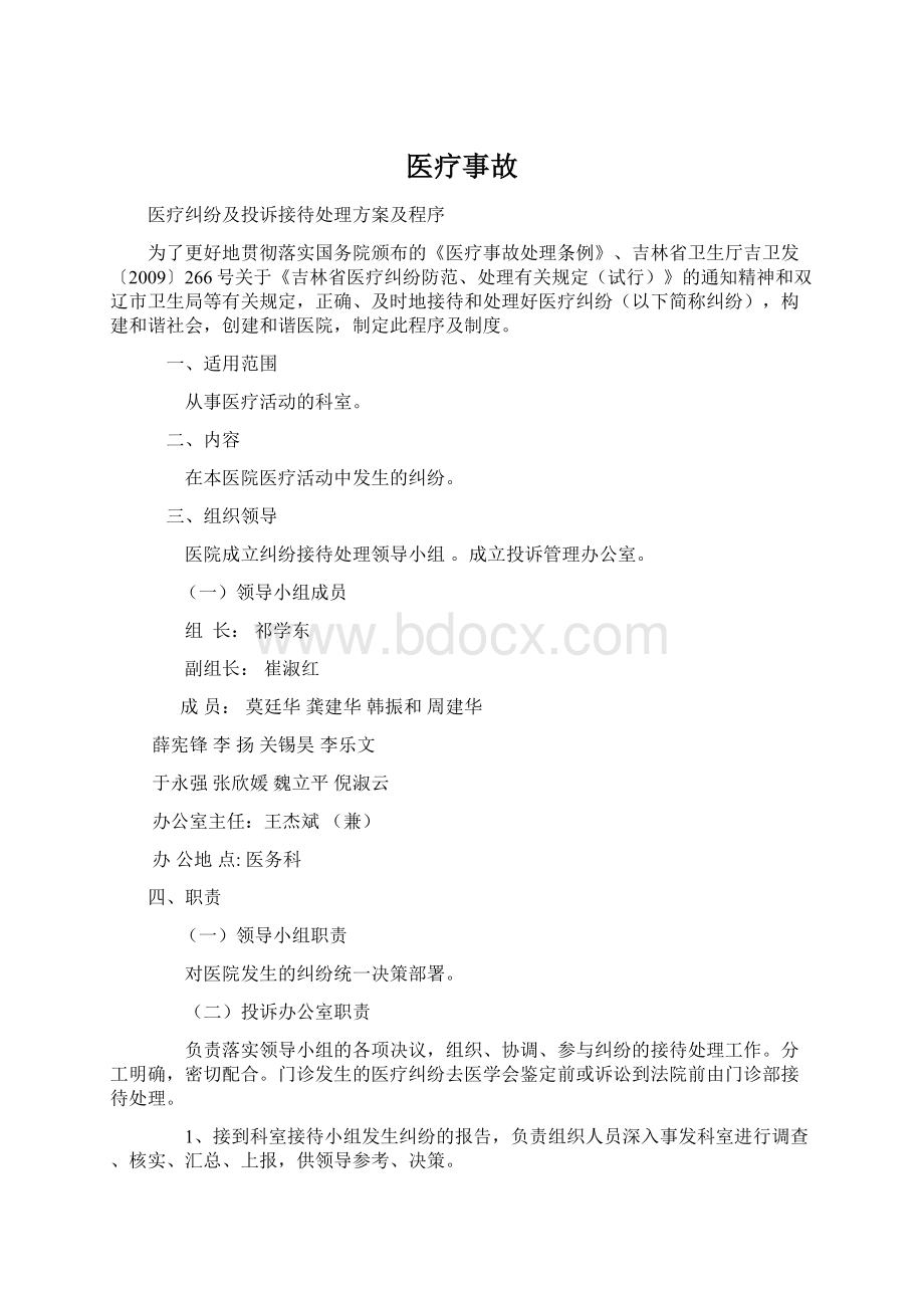 医疗事故Word文档格式.docx_第1页