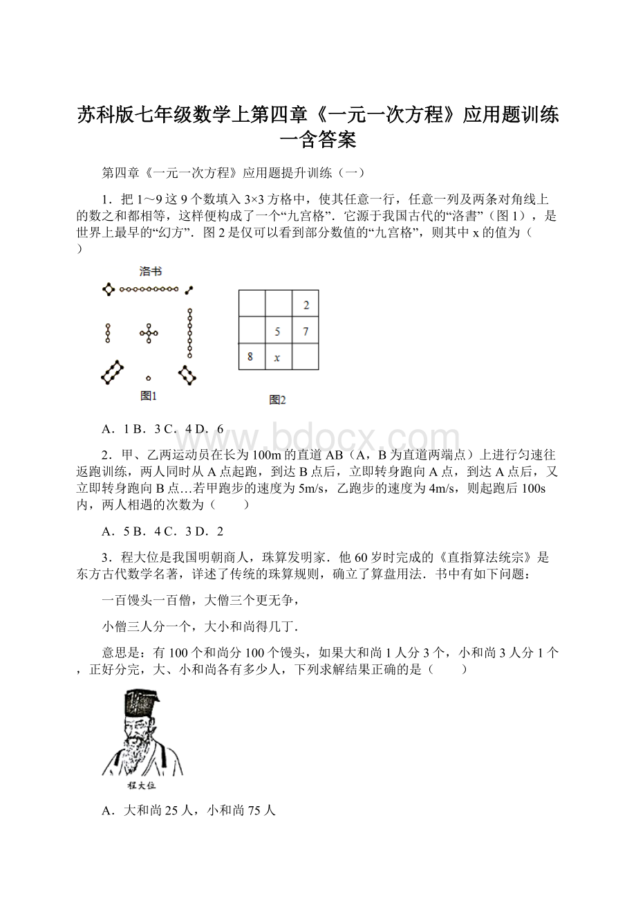 苏科版七年级数学上第四章《一元一次方程》应用题训练一含答案.docx