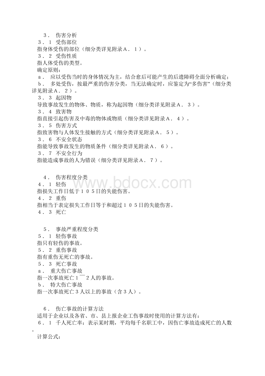 企业职工伤亡事故分类标准GB6441Word文档格式.docx_第2页