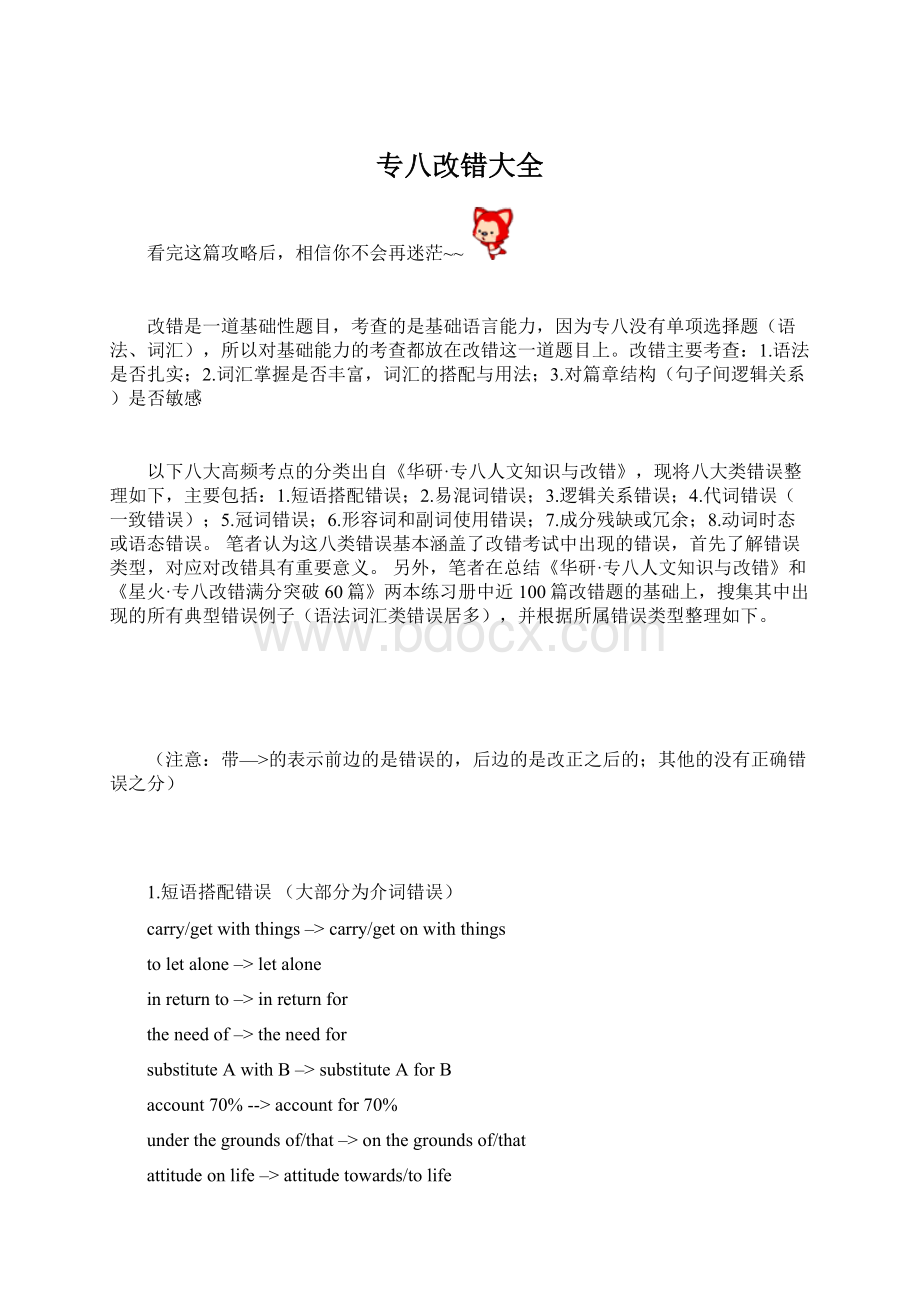 专八改错大全Word文档格式.docx