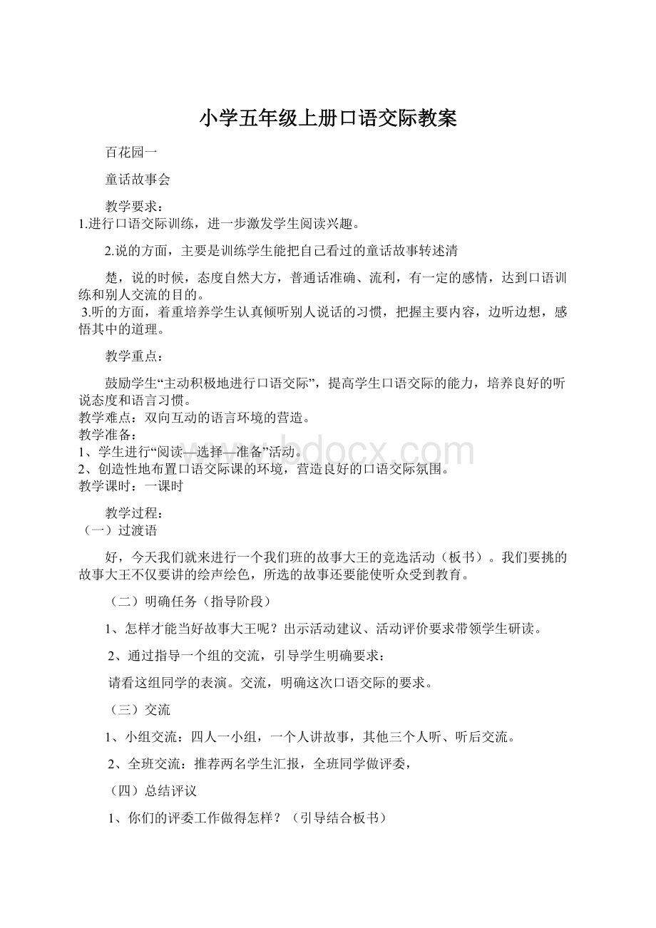 小学五年级上册口语交际教案Word文档下载推荐.docx