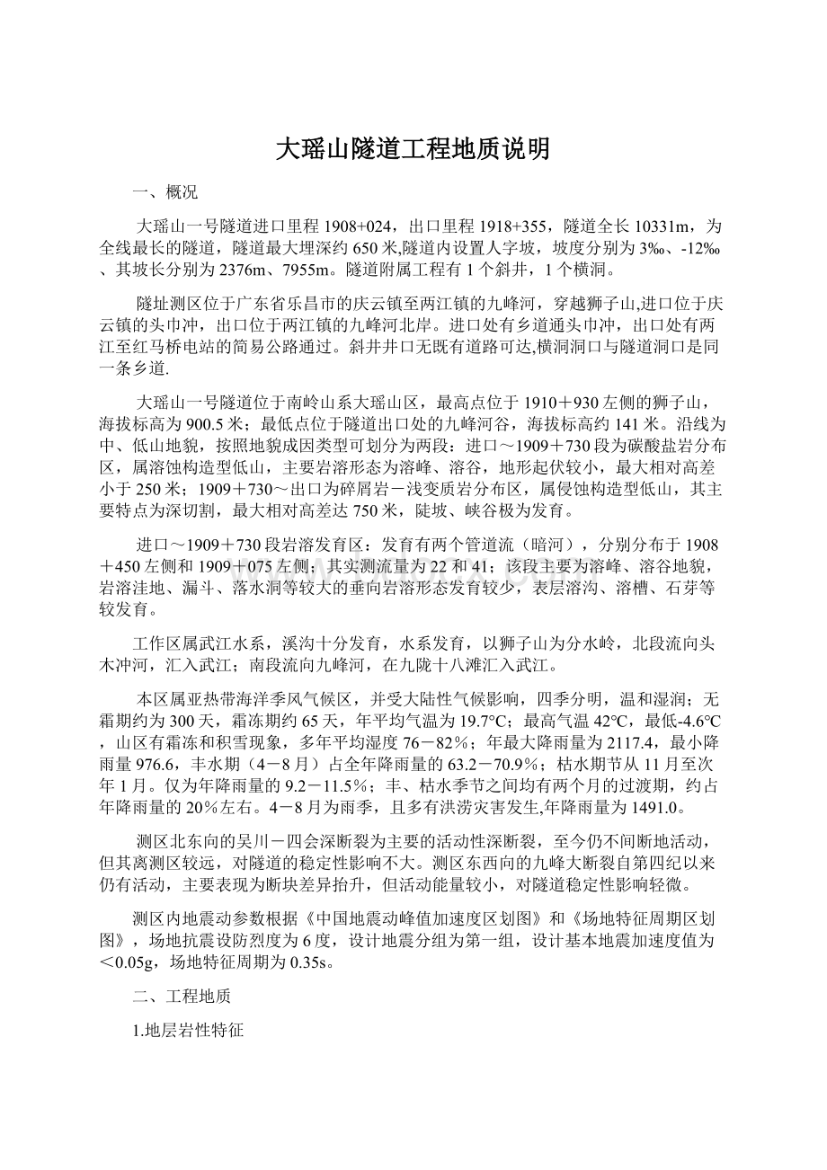 大瑶山隧道工程地质说明Word文档下载推荐.docx