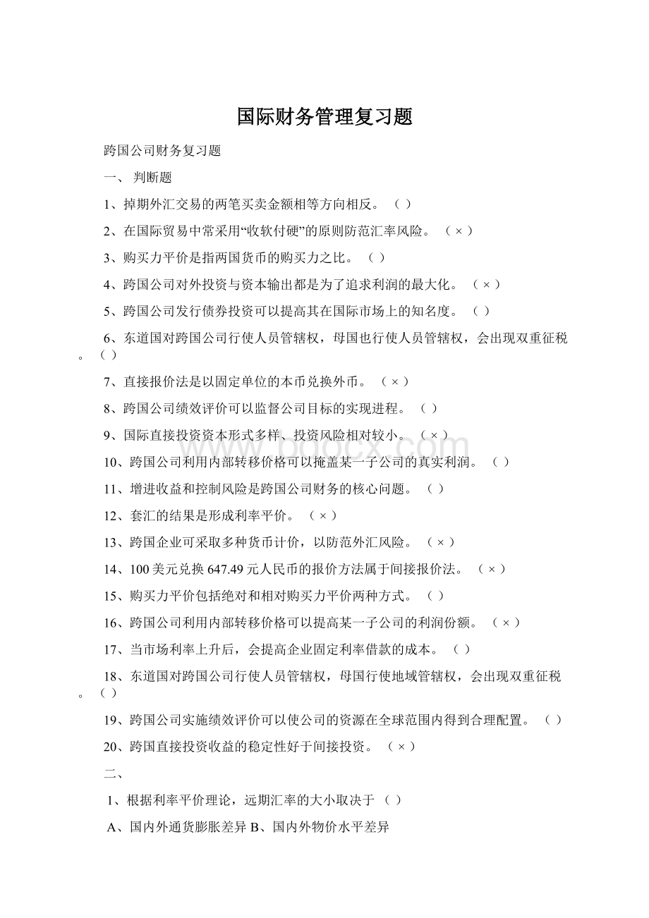 国际财务管理复习题.docx_第1页