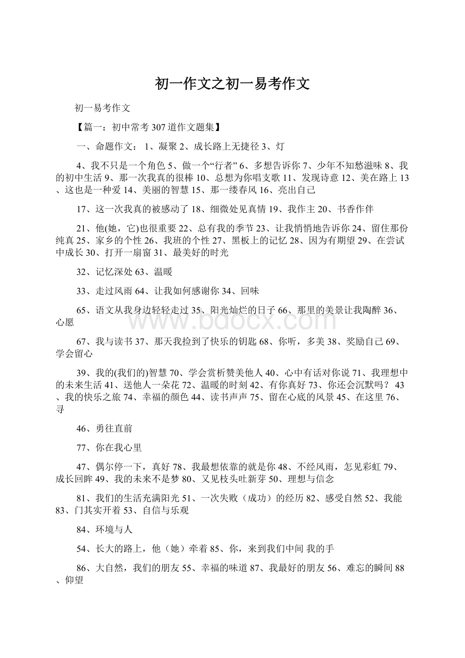 初一作文之初一易考作文Word下载.docx