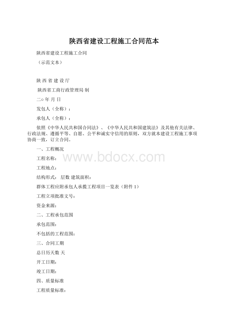 陕西省建设工程施工合同范本.docx_第1页