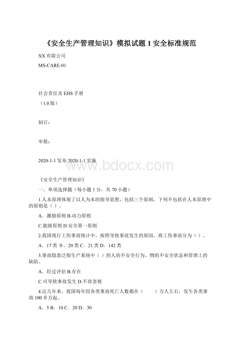 《安全生产管理知识》模拟试题1安全标准规范.docx_第1页