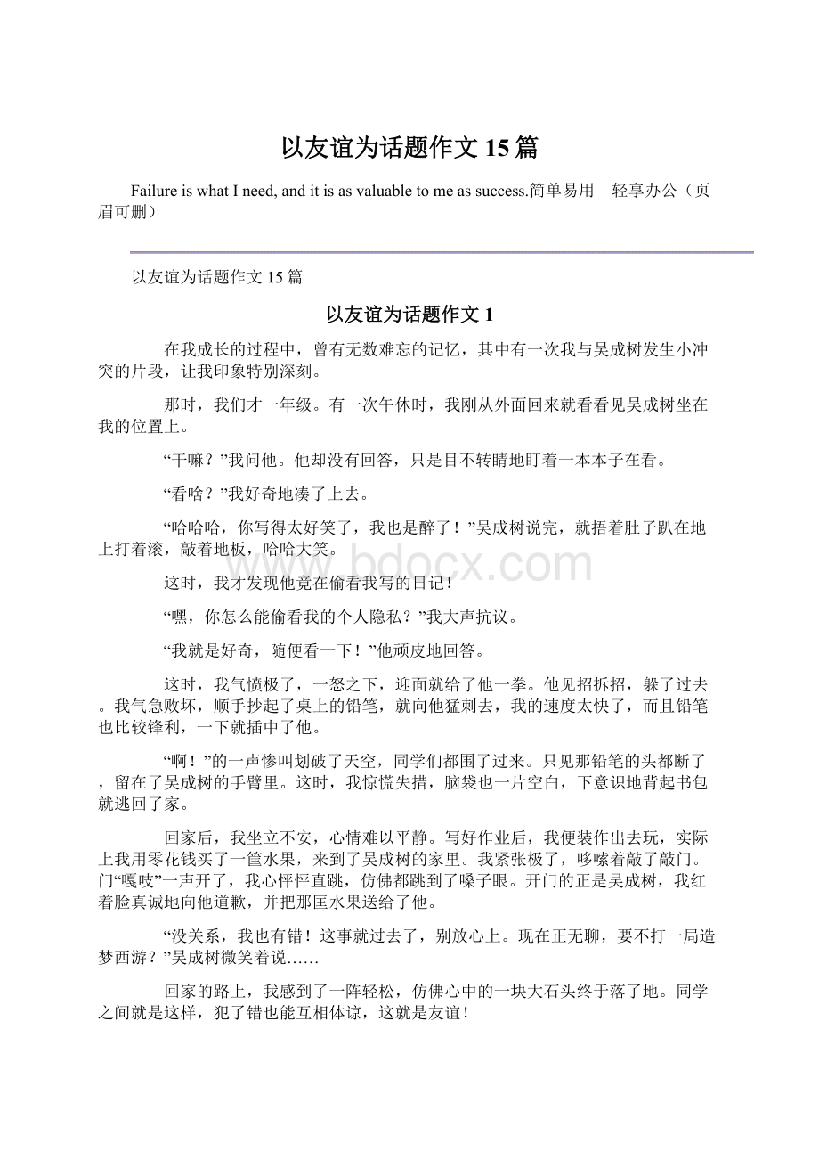 以友谊为话题作文15篇.docx_第1页