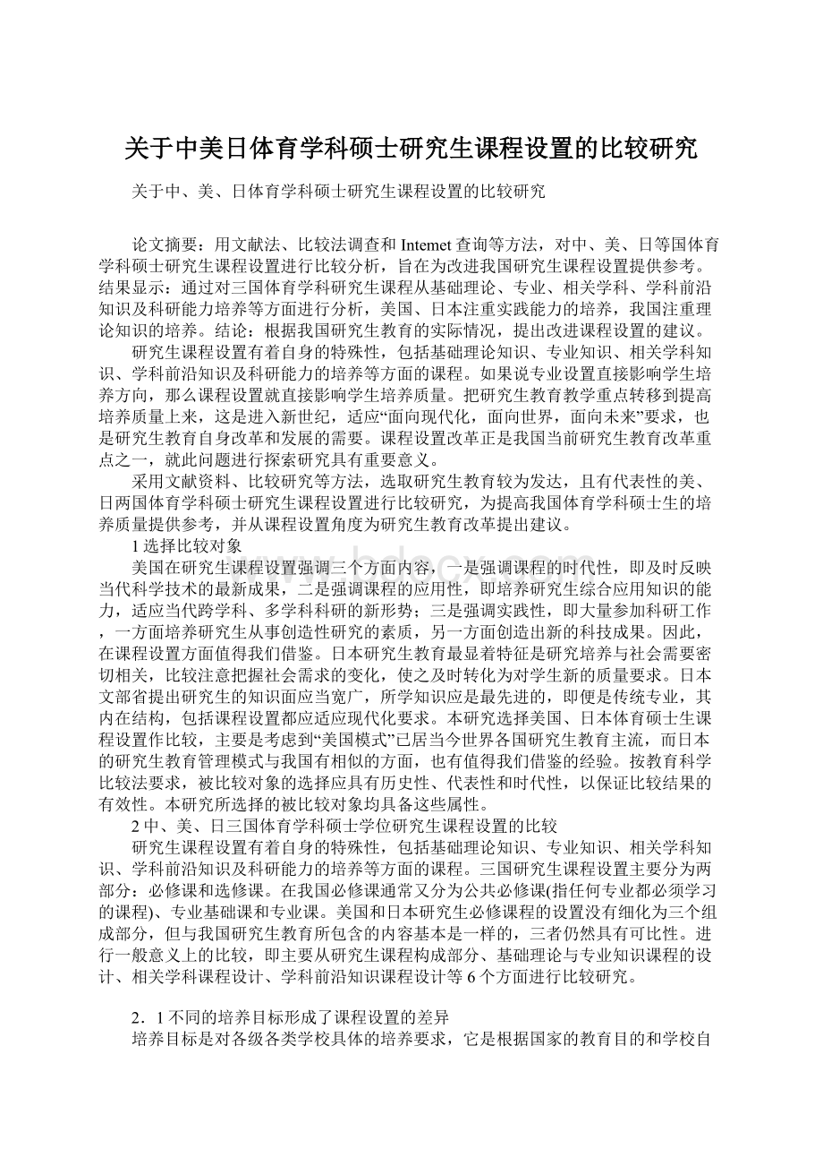 关于中美日体育学科硕士研究生课程设置的比较研究Word文档下载推荐.docx_第1页