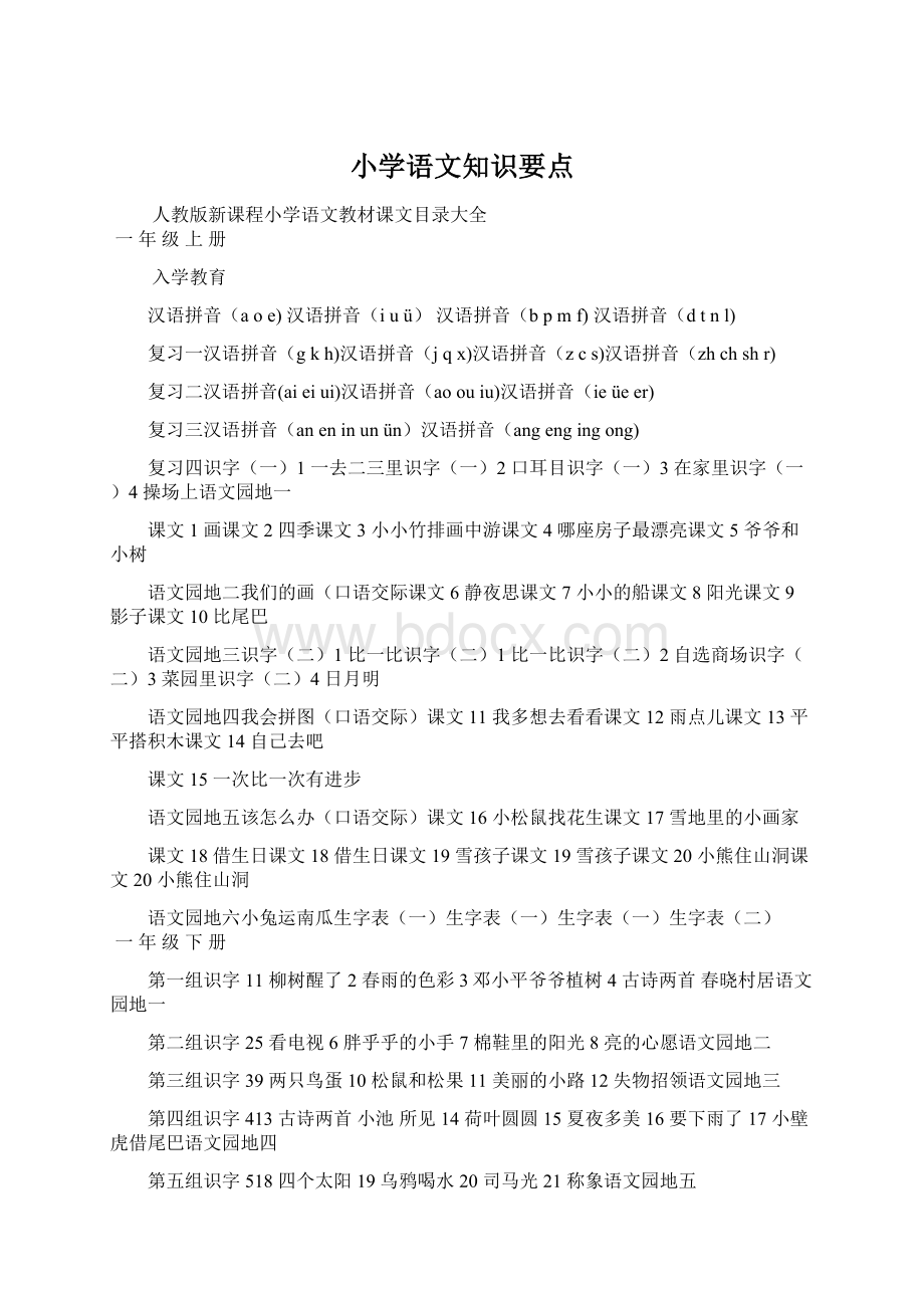 小学语文知识要点.docx_第1页