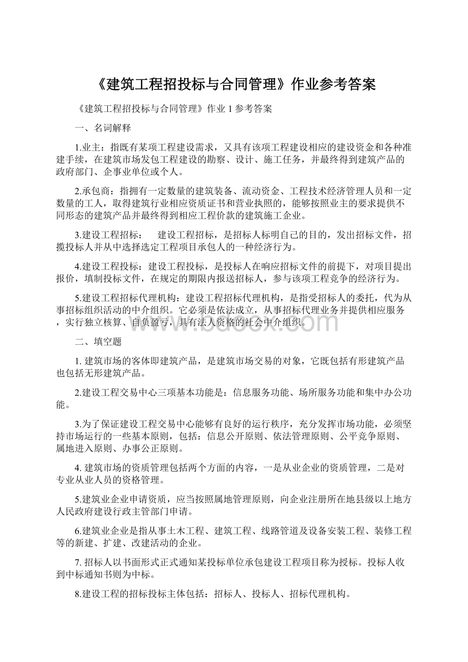 《建筑工程招投标与合同管理》作业参考答案Word格式.docx