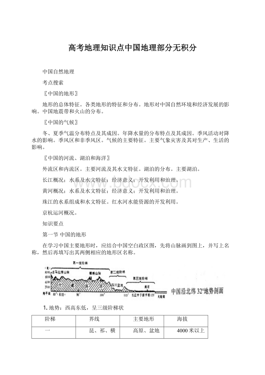 高考地理知识点中国地理部分无积分文档格式.docx