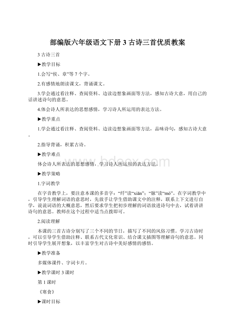 部编版六年级语文下册3 古诗三首优质教案.docx