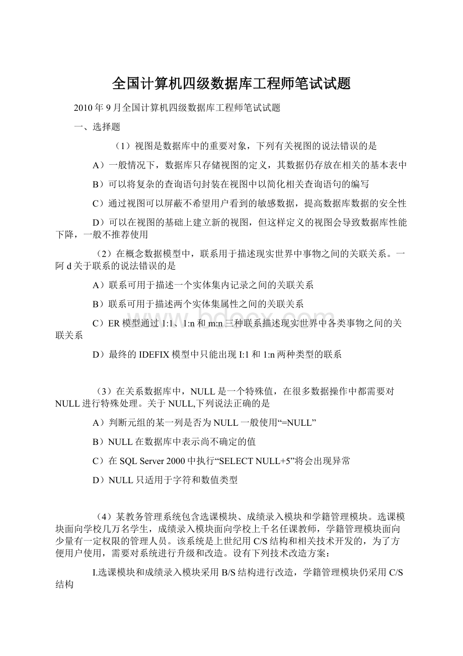 全国计算机四级数据库工程师笔试试题.docx