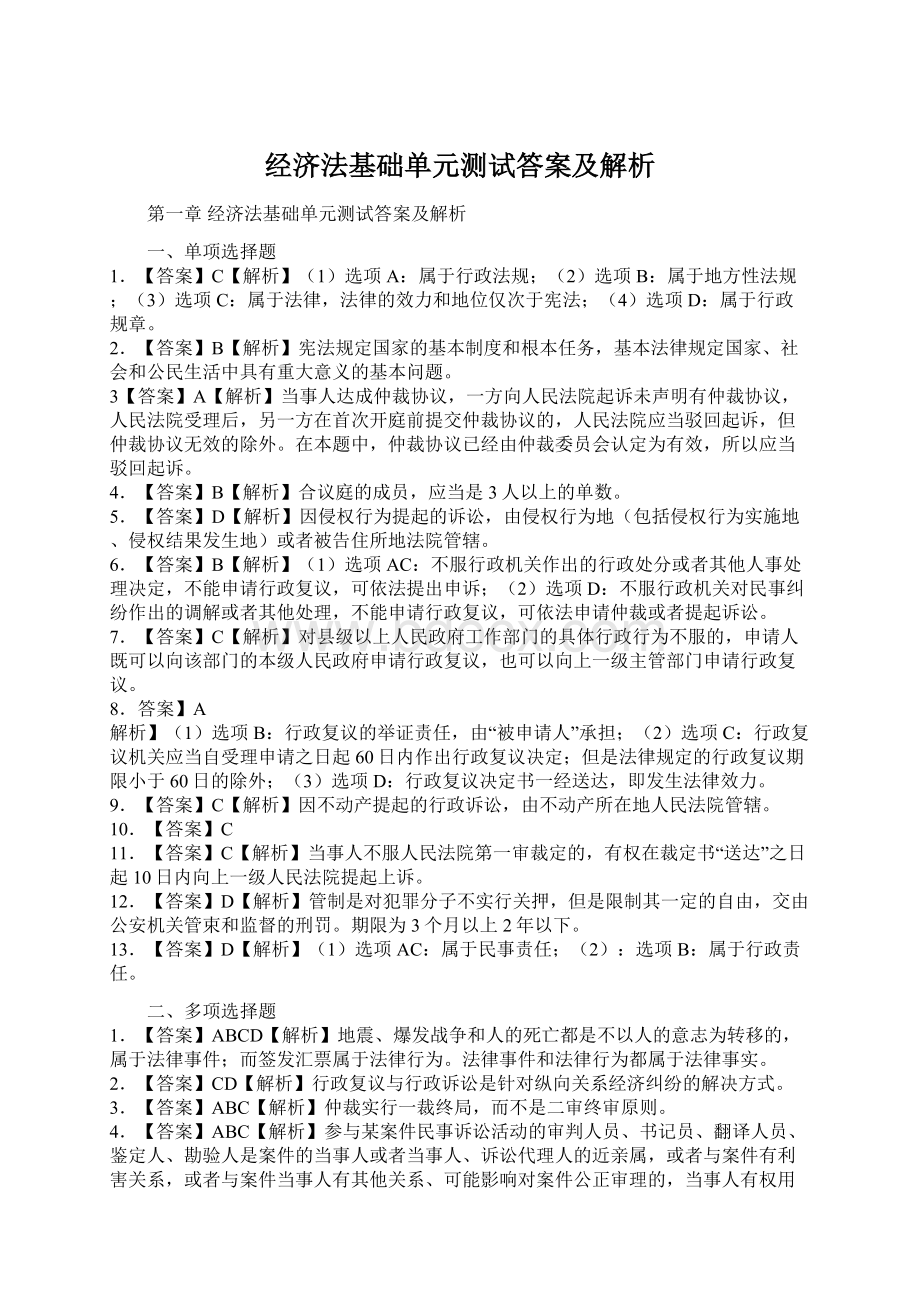 经济法基础单元测试答案及解析Word文档下载推荐.docx_第1页