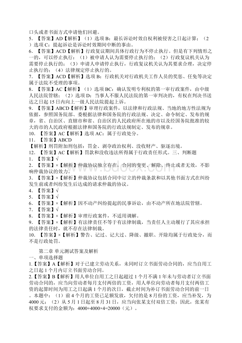 经济法基础单元测试答案及解析Word文档下载推荐.docx_第2页