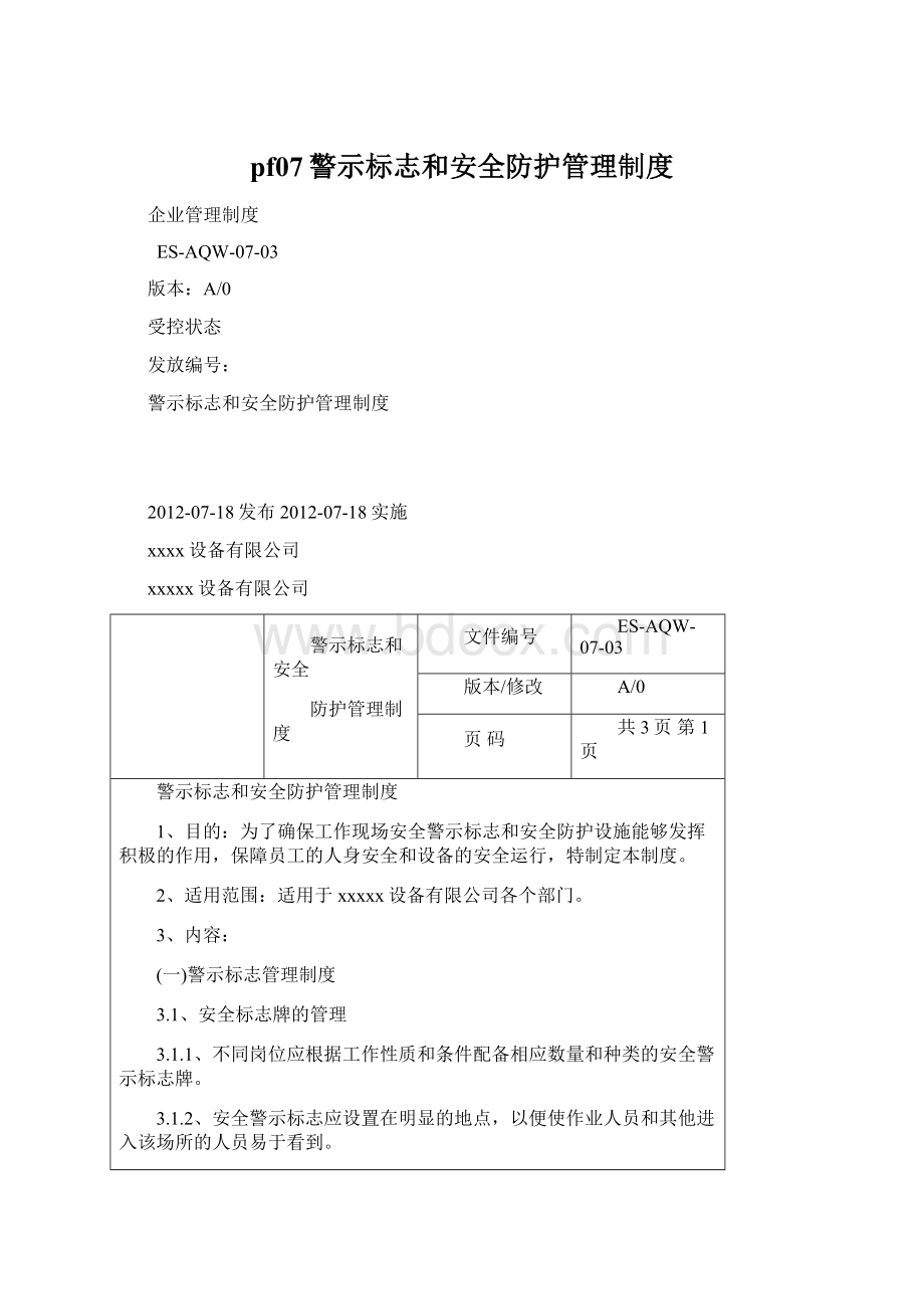 pf07警示标志和安全防护管理制度文档格式.docx