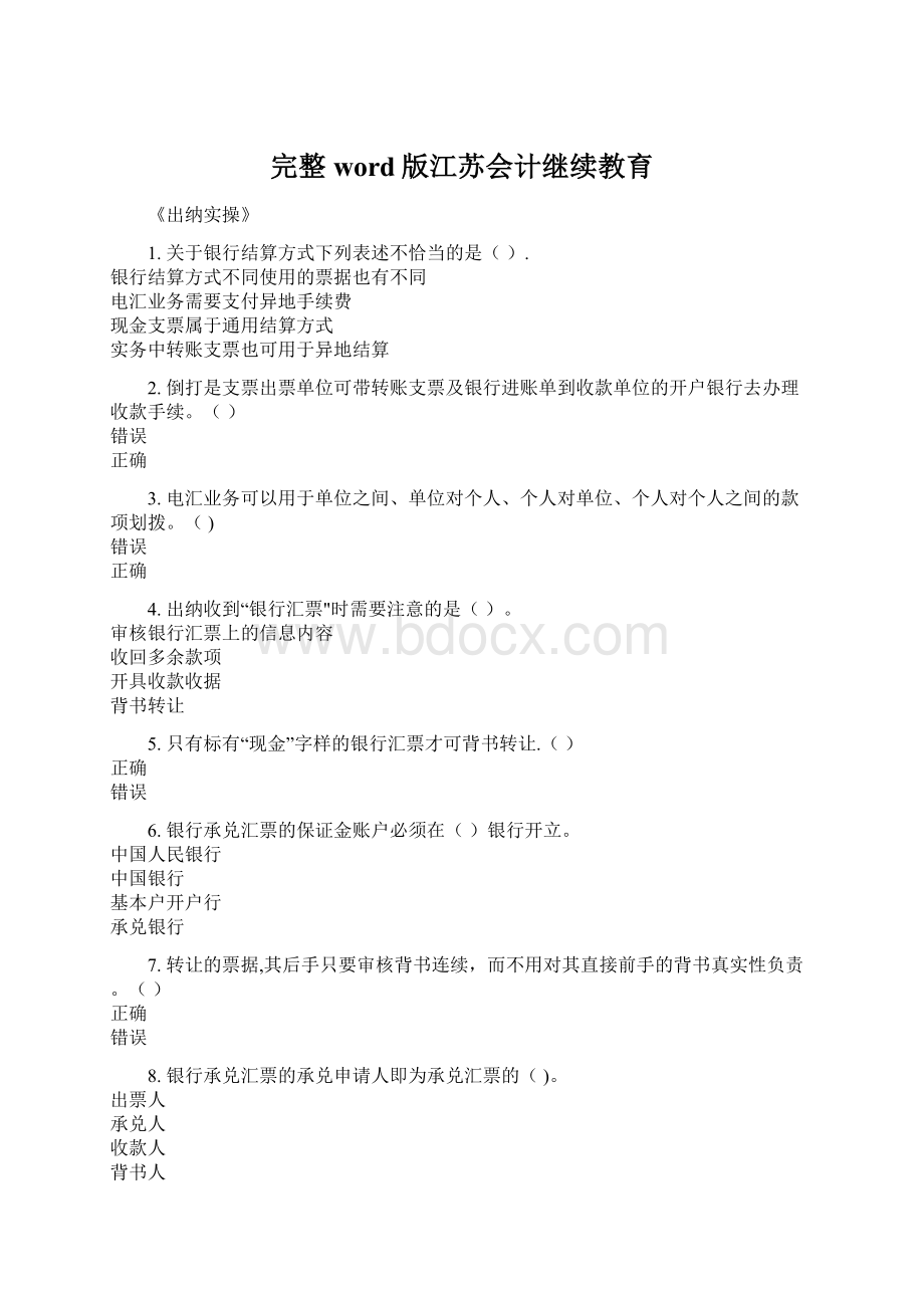 完整word版江苏会计继续教育Word格式文档下载.docx_第1页