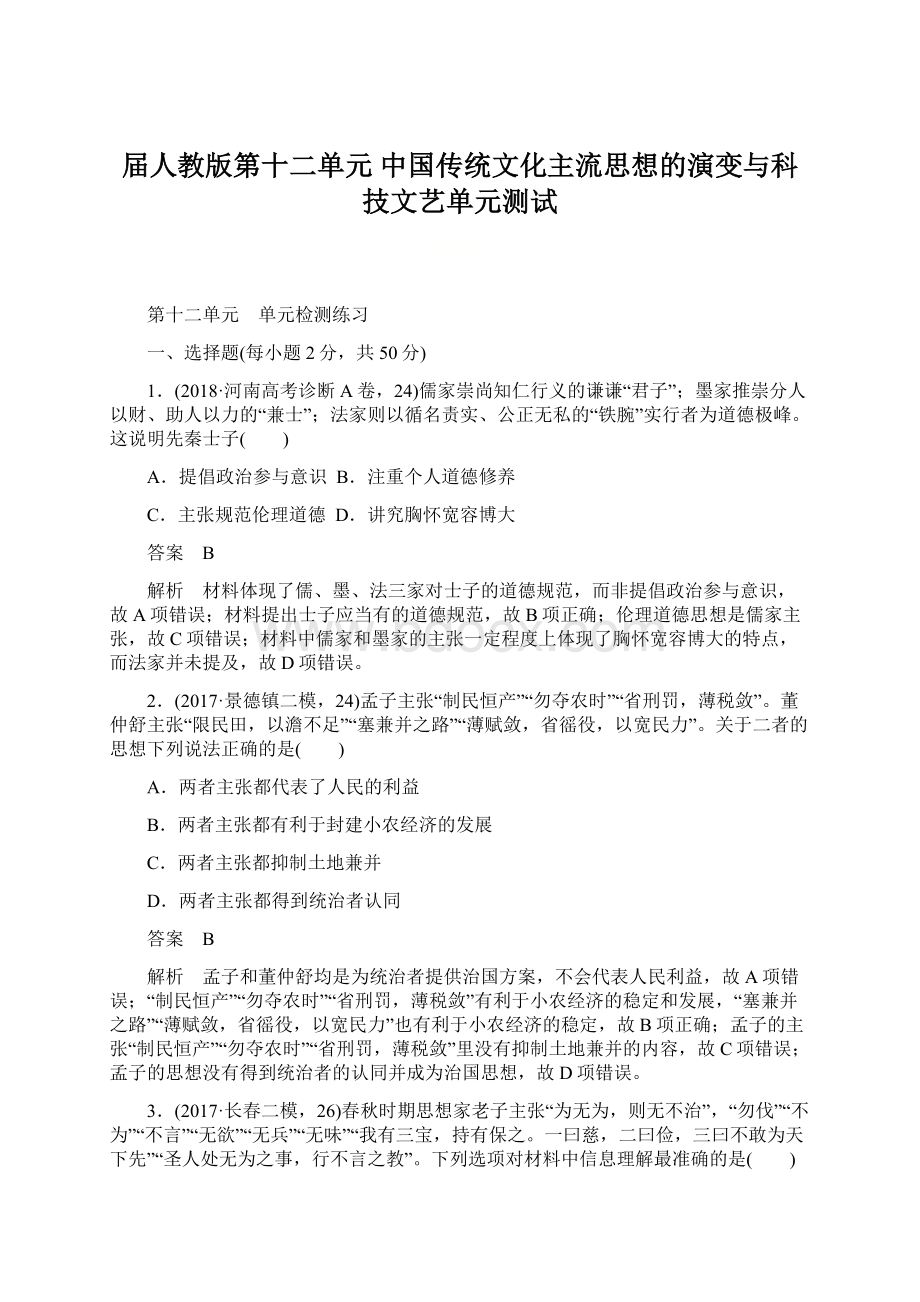 届人教版第十二单元 中国传统文化主流思想的演变与科技文艺单元测试.docx