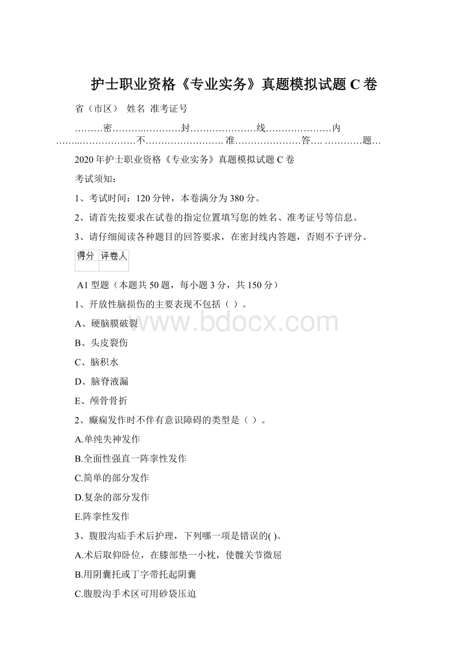 护士职业资格《专业实务》真题模拟试题C卷.docx_第1页