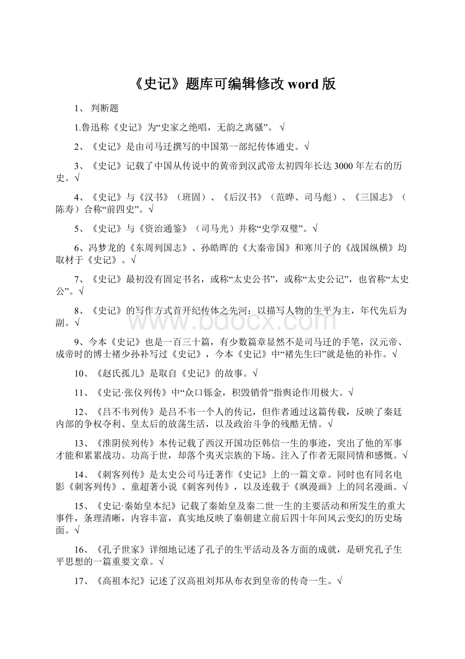 《史记》题库可编辑修改word版Word下载.docx