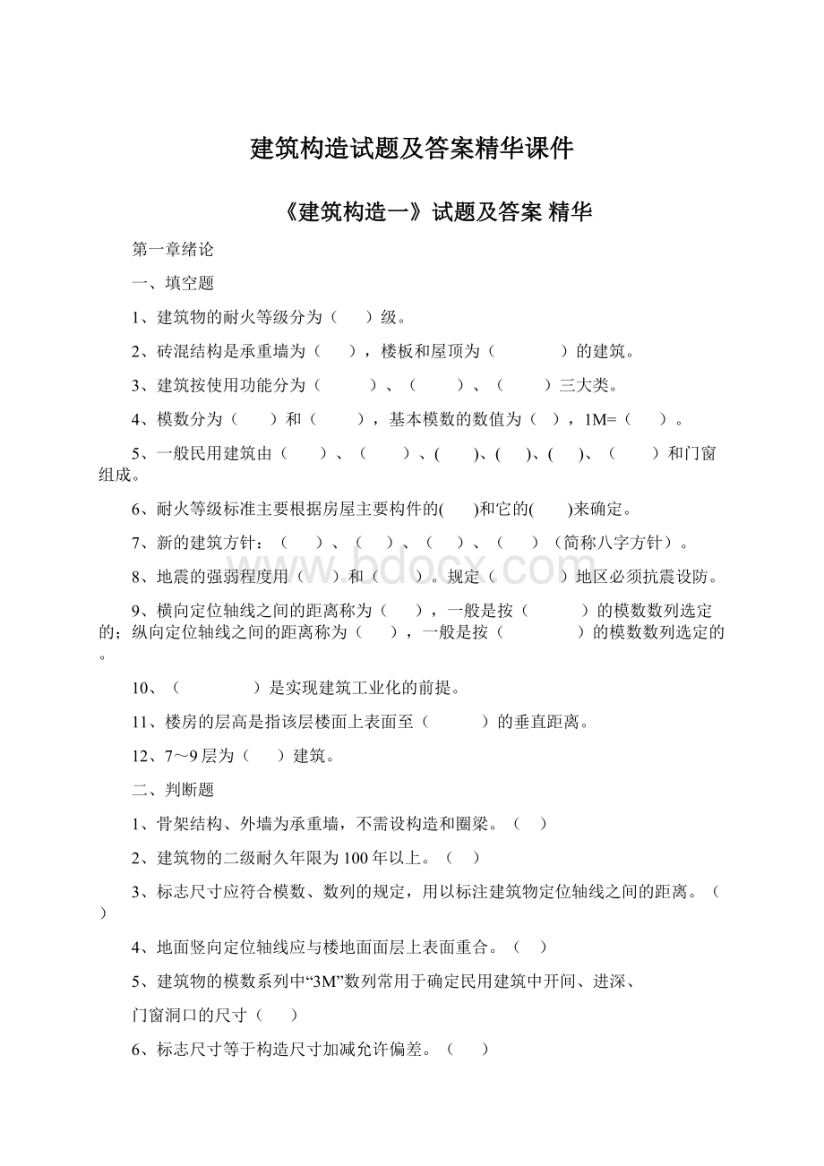 建筑构造试题及答案精华课件Word格式文档下载.docx