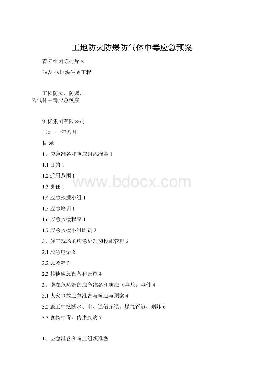 工地防火防爆防气体中毒应急预案.docx