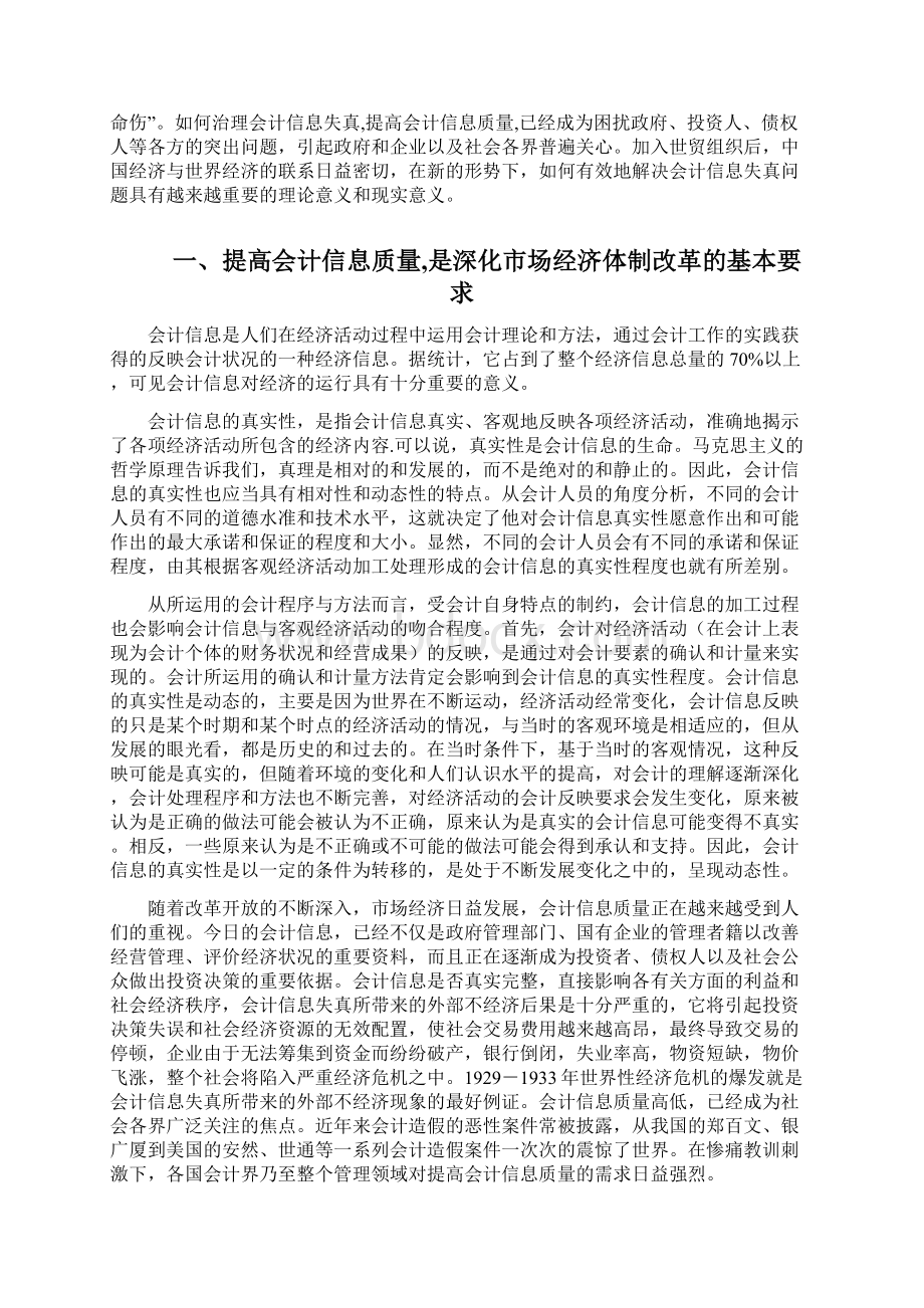 国家开放大学电大会计本科毕业论文《治理会计信息失真提高会计信息质量》Word文件下载.docx_第3页