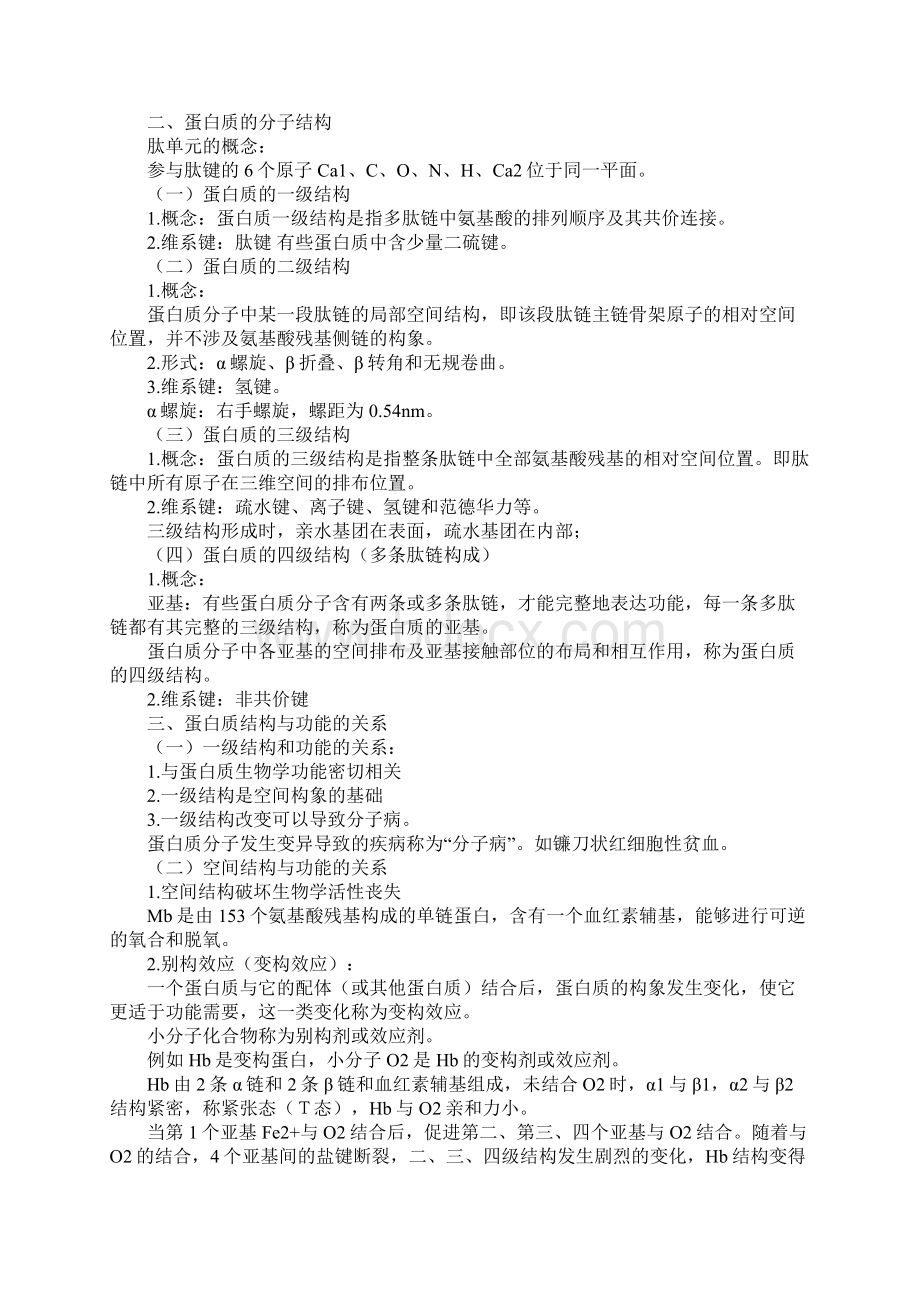 初级药师考试复习总结生物化学.docx_第2页