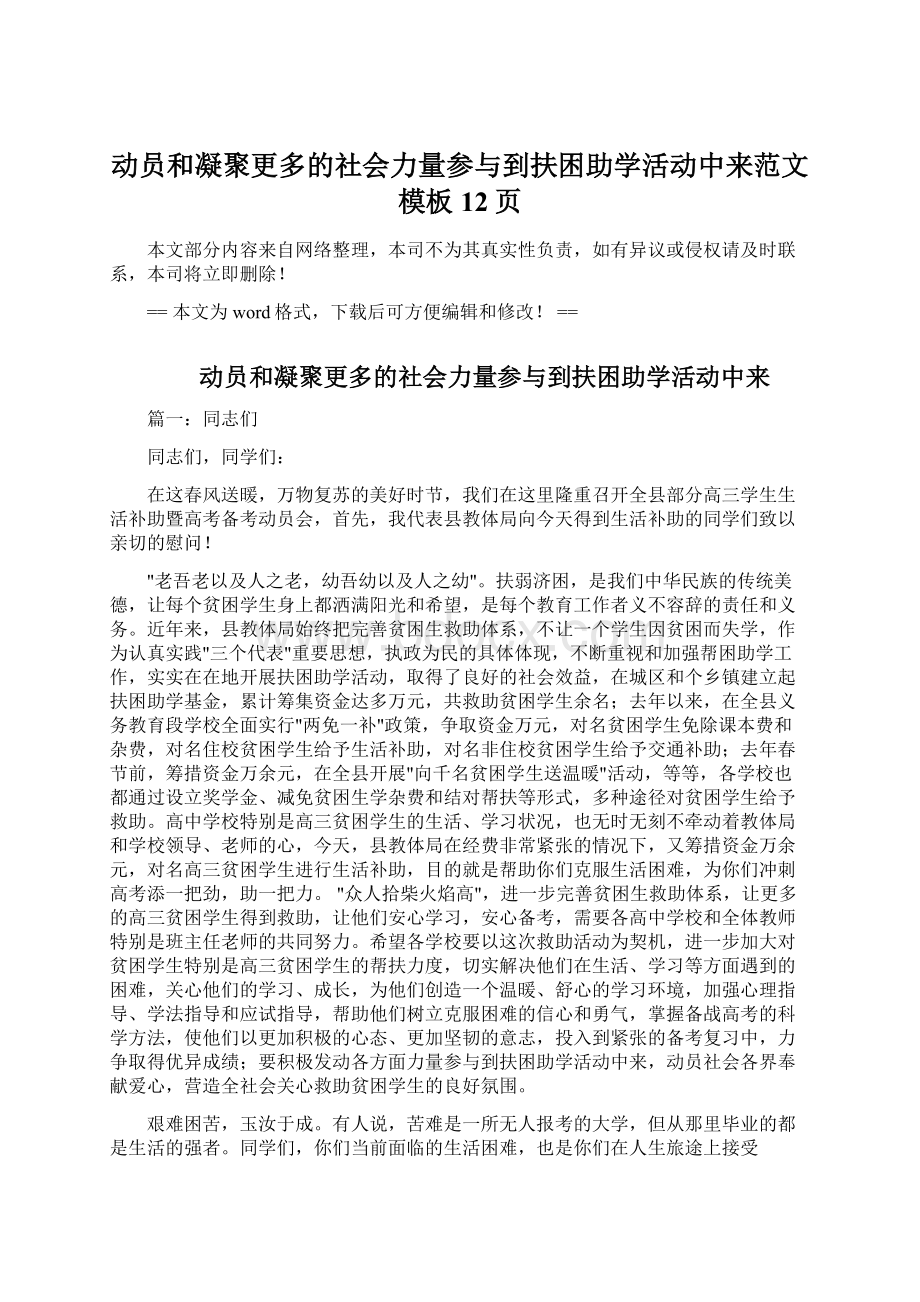 动员和凝聚更多的社会力量参与到扶困助学活动中来范文模板 12页文档格式.docx