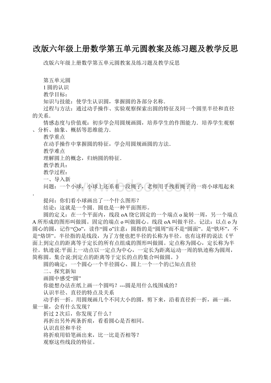 改版六年级上册数学第五单元圆教案及练习题及教学反思.docx_第1页