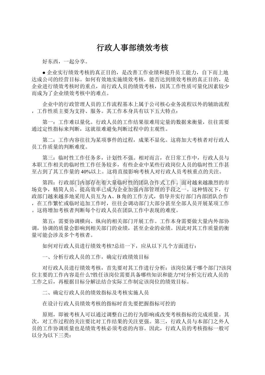 行政人事部绩效考核Word下载.docx