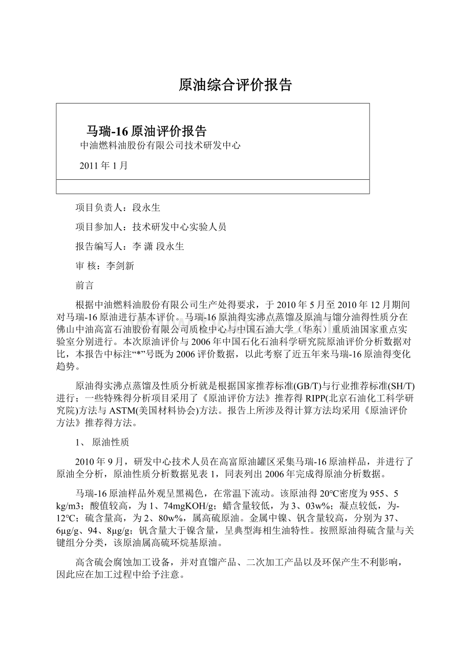 原油综合评价报告.docx