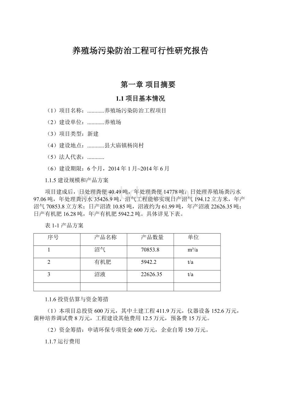 养殖场污染防治工程可行性研究报告.docx