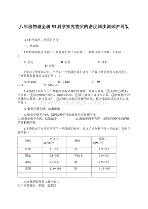 八年级物理全册53科学探究物质的密度同步测试沪科版Word格式文档下载.docx