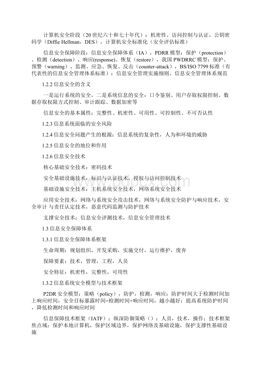 全国计算机等级考试三级信息安全技术知识点总结Word下载.docx_第3页