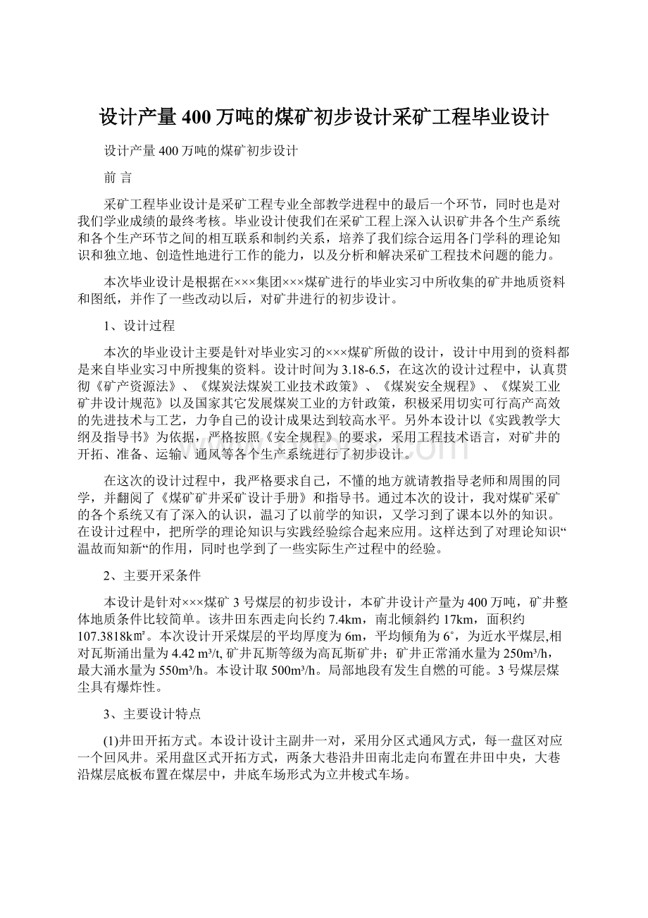 设计产量400万吨的煤矿初步设计采矿工程毕业设计Word下载.docx