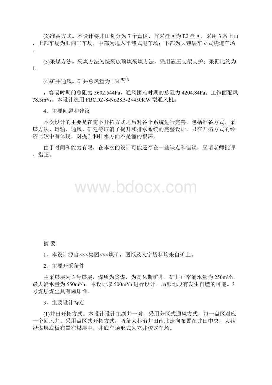 设计产量400万吨的煤矿初步设计采矿工程毕业设计.docx_第2页