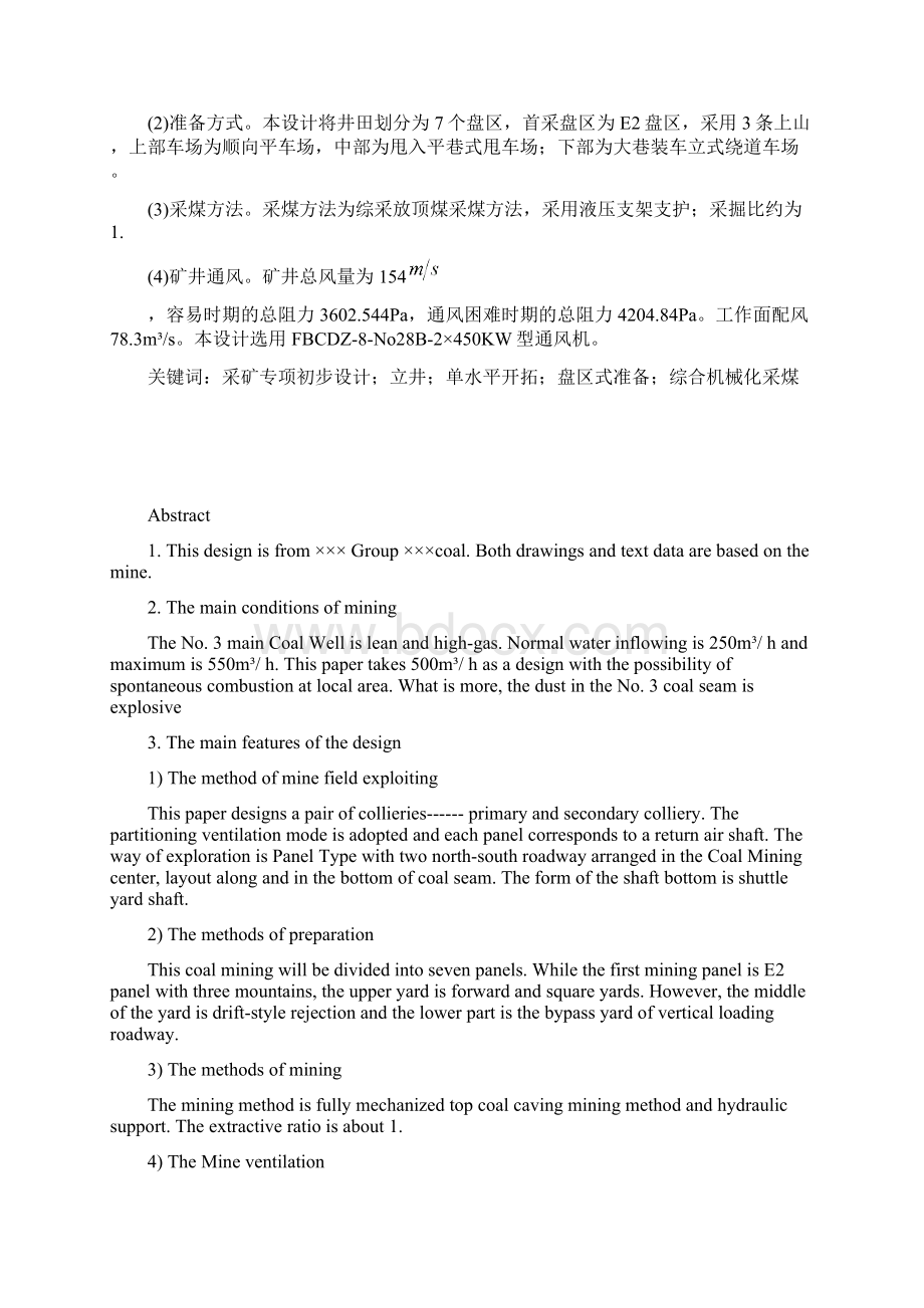 设计产量400万吨的煤矿初步设计采矿工程毕业设计.docx_第3页