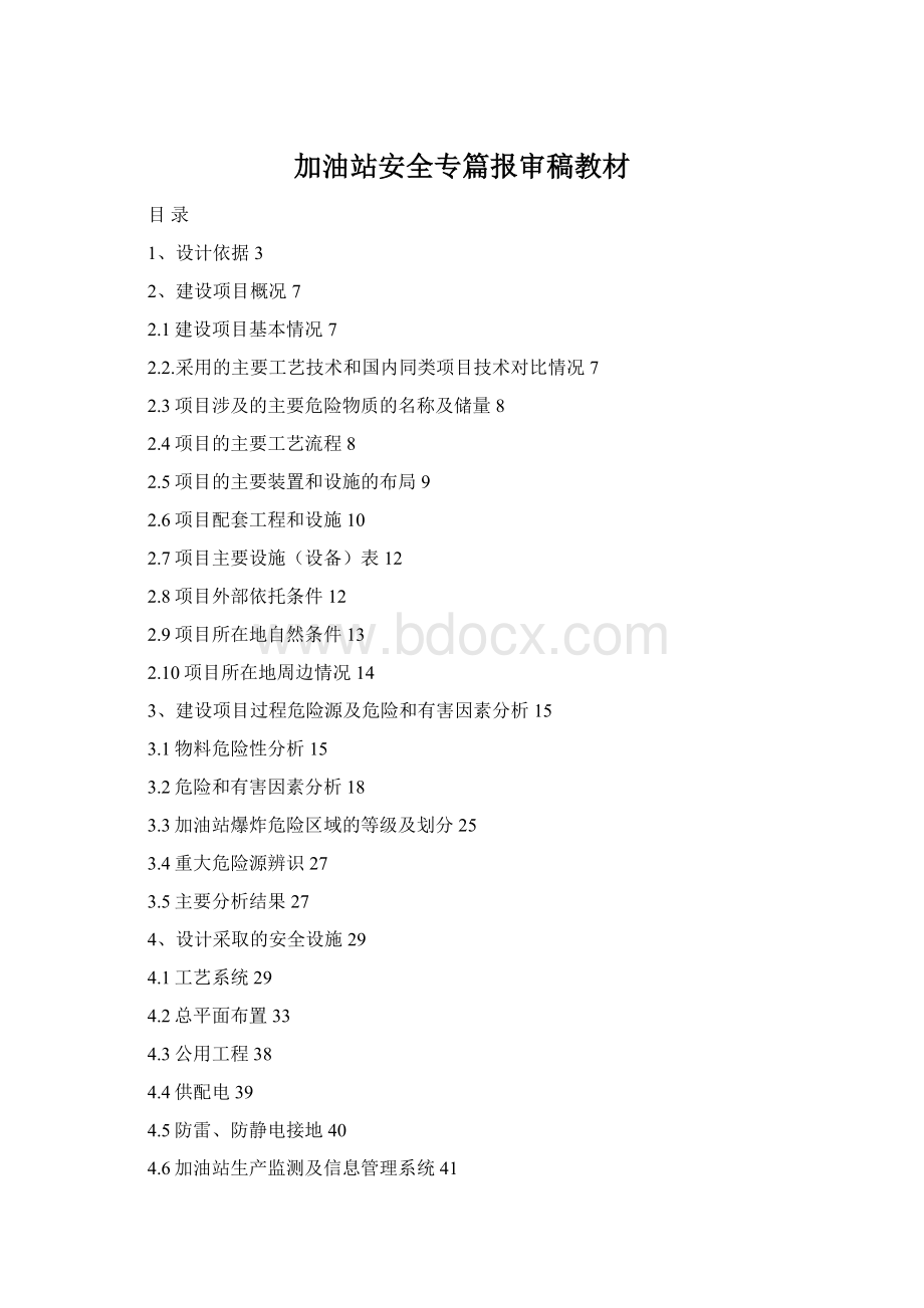 加油站安全专篇报审稿教材.docx