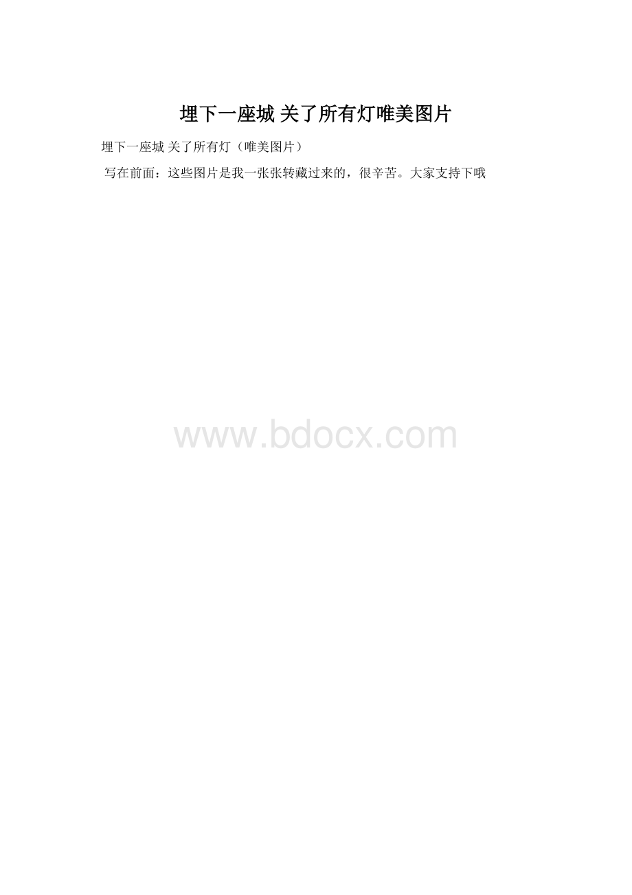 埋下一座城 关了所有灯唯美图片文档格式.docx_第1页